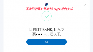 香港银行账户绑定到Paypal后台成功
