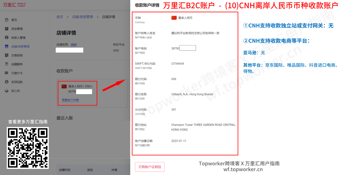 万里汇B2C账户 - CNH离岸人民币币种收款账户