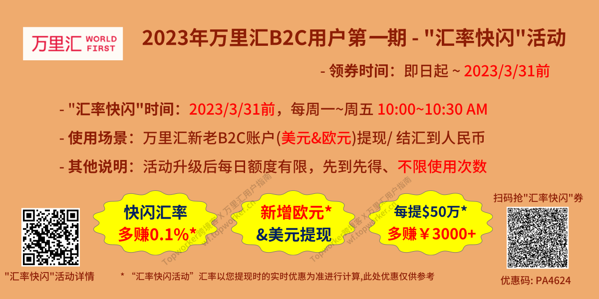 万里汇B2C账户2023年“汇率快闪”第一期到2023年3月31日