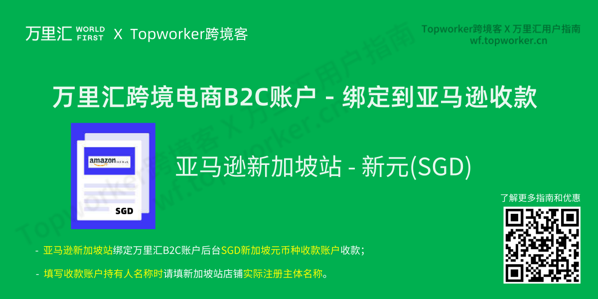 万里汇B2C账户SGD新加坡元账户绑定到亚马逊新加坡站-文章图