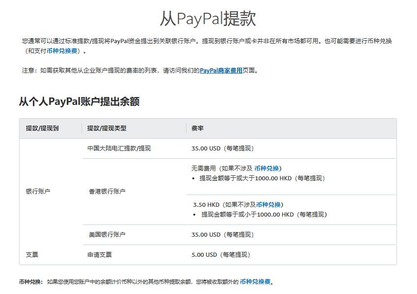 PayPal个人账户提现方式和费用明细
