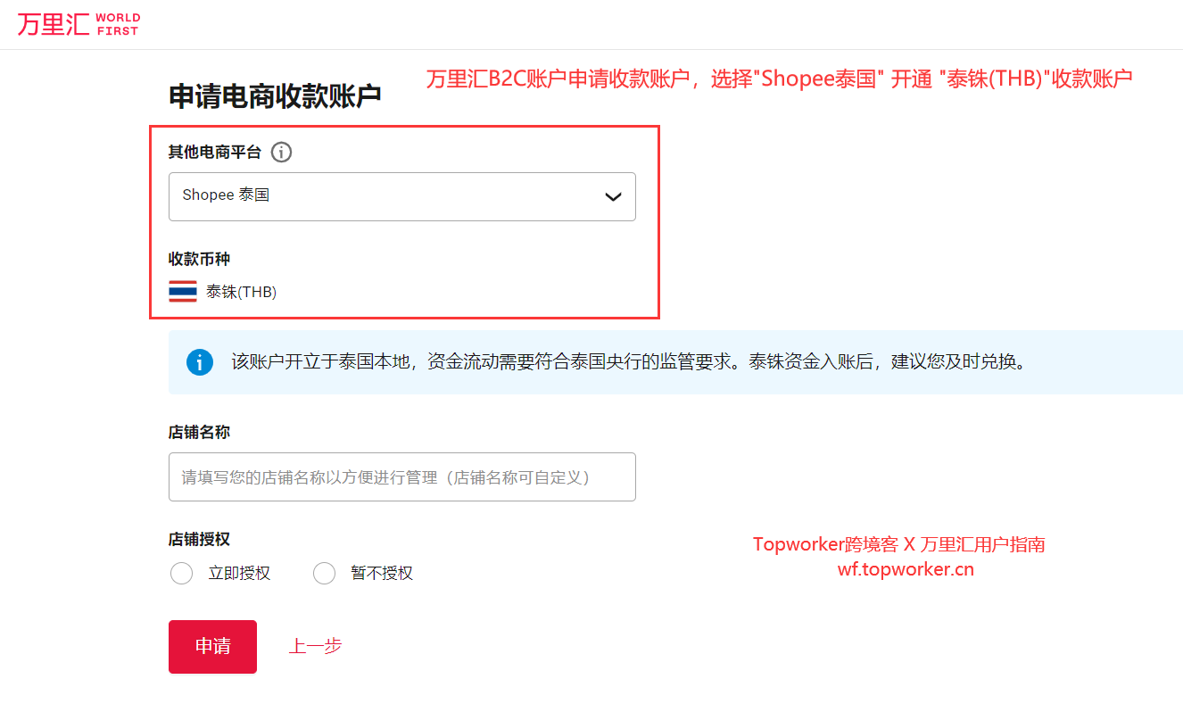 万里汇B2C账户申请收款账户，选择"Shopee泰国"开通泰铢THB收款账户